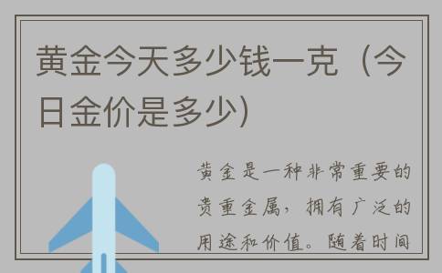 黄金今天多少钱一克（今日金价是多少）
