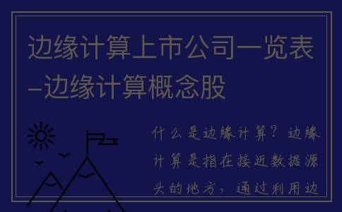 边缘计算上市公司一览表-边缘计算概念股
