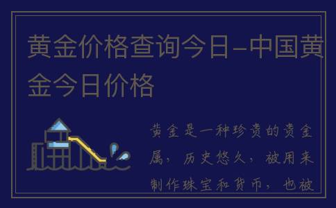 黄金价格查询今日-中国黄金今日价格