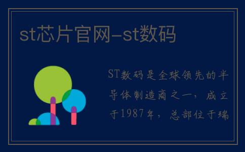 st芯片官网-st数码