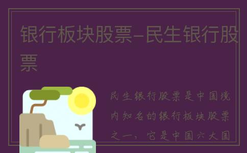 银行板块股票-民生银行股票