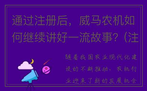 通过注册后，威马农机如何继续讲好一流故事？(注册成功之后该怎么做)