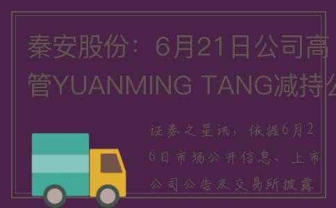 秦安股份：6月21日公司高管YUANMING TANG减持公司股份合计111.49万股(秦安股份603758)