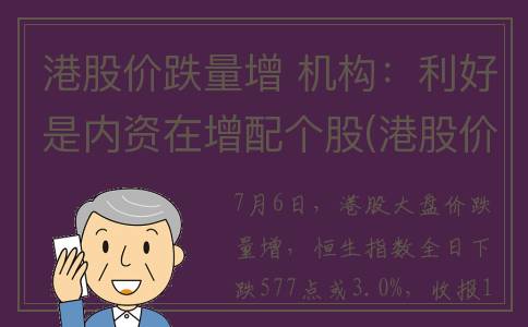 港股价跌量增 机构：利好是内资在增配个股(港股价跌量增加的原因)