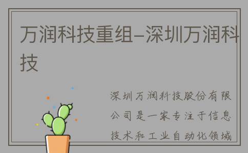 万润科技重组-深圳万润科技