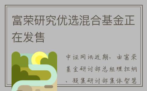 富荣研究优选混合基金正在发售