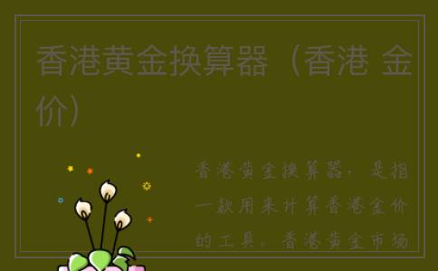 香港黄金换算器（香港 金价）