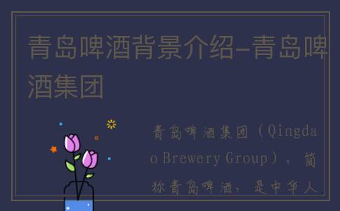 青岛啤酒背景介绍-青岛啤酒集团