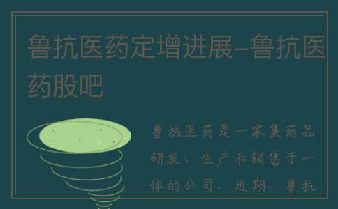 鲁抗医药定增进展-鲁抗医药股吧