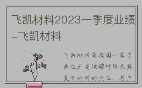 飞凯材料2023一季度业绩-飞凯材料