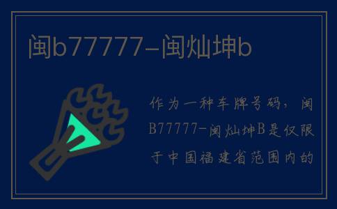 闽b77777-闽灿坤b