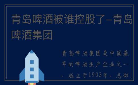 青岛啤酒被谁控股了-青岛啤酒集团