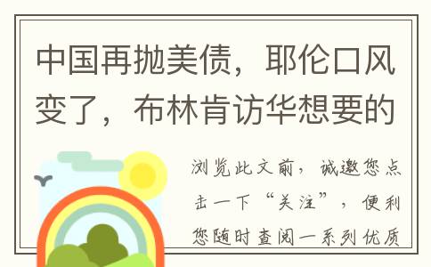 中国再抛美债，耶伦口风变了，布林肯访华想要的东西，中方给不了(中国再抛美债是哪一年)