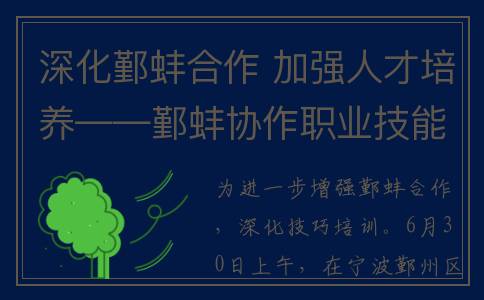 深化鄞蚌合作 加强人才培养——鄞蚌协作职业技能培育基地正式揭牌