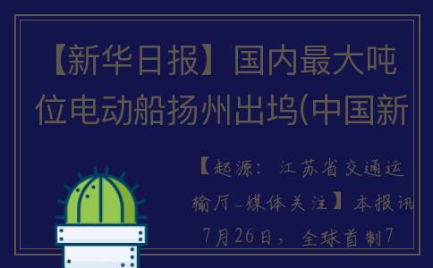 【新华日报】国内最大吨位电动船扬州出坞(中国新华日报)