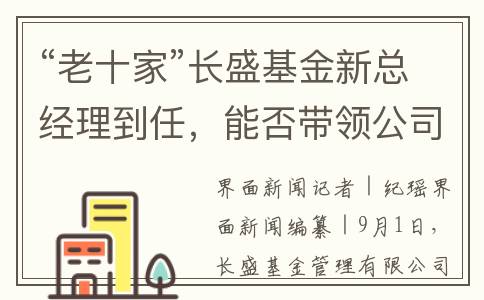 “老十家”长盛基金新总经理到任，能否带领公司提升行业地位？