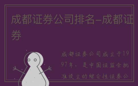 成都证券公司排名-成都证券
