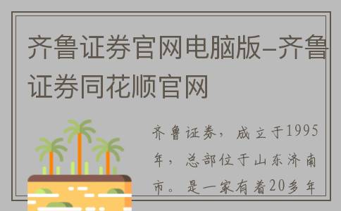 齐鲁证券官网电脑版-齐鲁证券同花顺官网