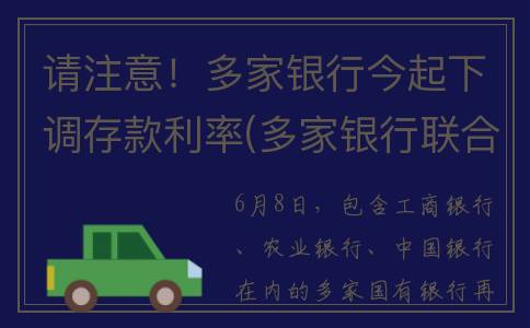 请注意！多家银行今起下调存款利率(多家银行联合叫什么)
