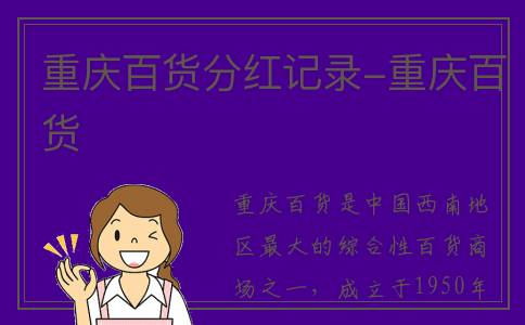 重庆百货分红记录-重庆百货