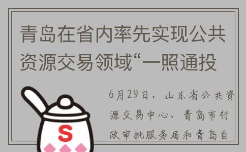 青岛在省内率先实现公共资源交易领域“一照通投”(青岛做省会)