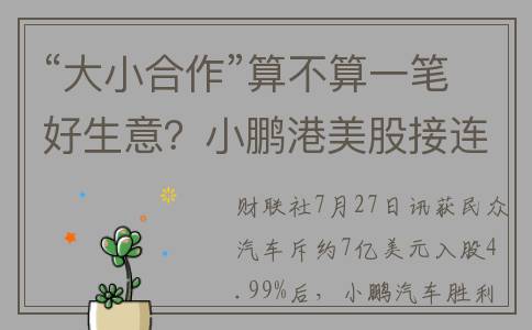 “大小合作”算不算一笔好生意？小鹏港美股接连上涨，卖空数据也随之攀升，如何看最大分歧点(大小合伙开连码打一肖)
