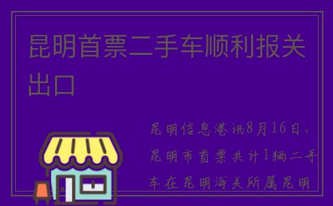 昆明首票二手车顺利报关出口