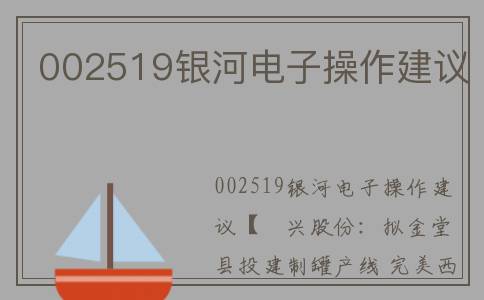 002519银河电子操作建议