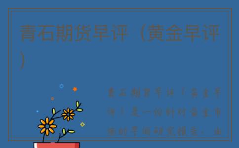 青石期货早评（黄金早评）