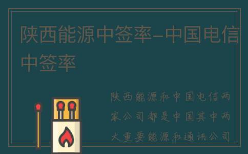 陕西能源中签率-中国电信中签率