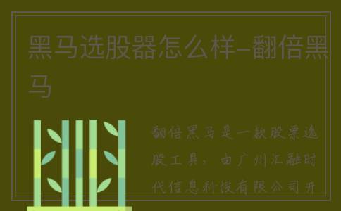 黑马选股器怎么样-翻倍黑马