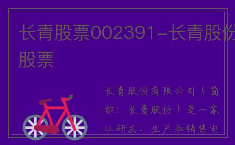长青股票002391-长青股份股票