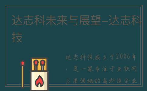 达志科未来与展望-达志科技