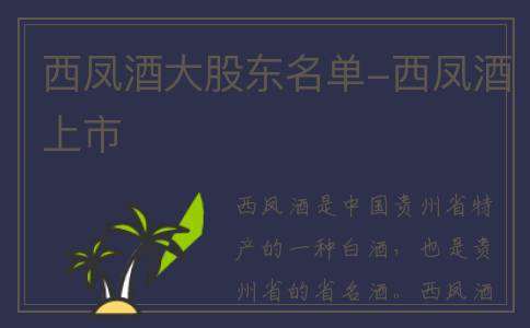 西凤酒大股东名单-西凤酒上市