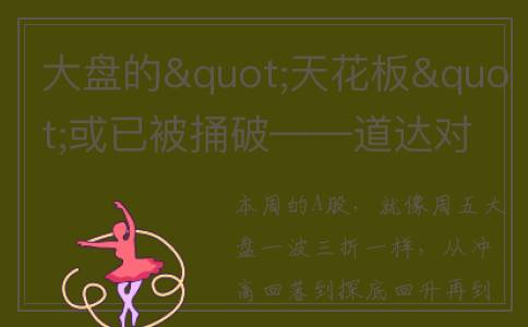 大盘的"天花板"或已被捅破——道达对话牛博士(大盘顶部结构)