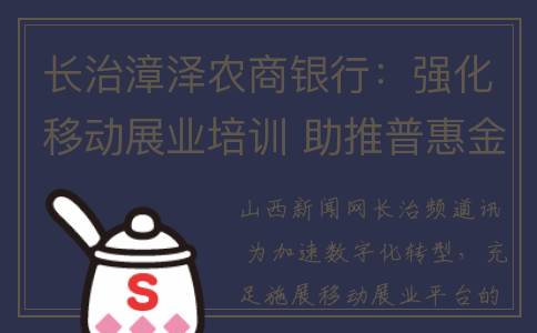 长治漳泽农商银行：强化移动展业培训 助推普惠金融服务