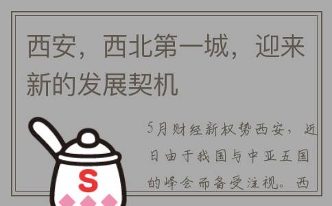 西安，西北第一城，迎来新的发展契机