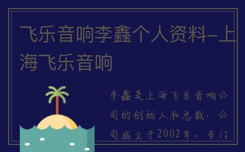 飞乐音响李鑫个人资料-上海飞乐音响