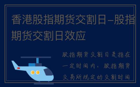 香港股指期货交割日-股指期货交割日效应