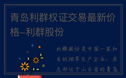 青岛利群权证交易最新价格-利群股份