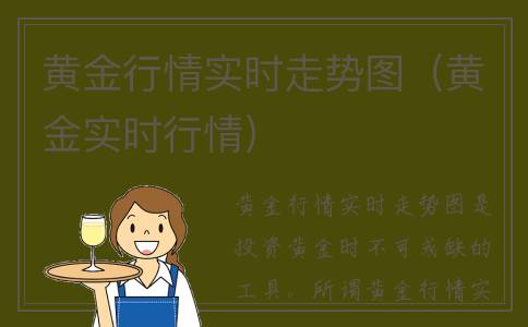 黄金行情实时走势图（黄金实时行情）