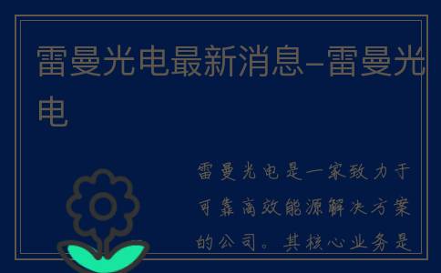 雷曼光电最新消息-雷曼光电