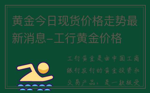 黄金今日现货价格走势最新消息-工行黄金价格