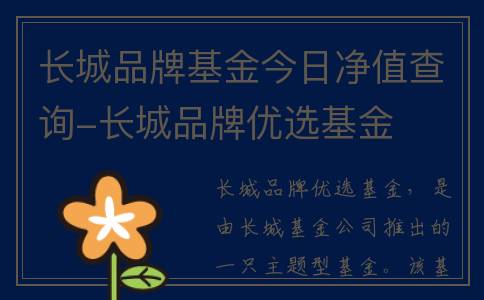 长城品牌基金今日净值查询-长城品牌优选基金