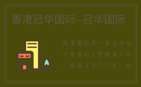 香港冠华国际-冠华国际