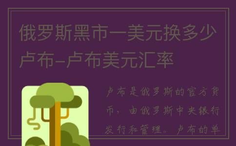 俄罗斯黑市一美元换多少卢布-卢布美元汇率