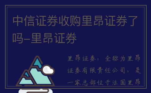 中信证券收购里昂证券了吗-里昂证券