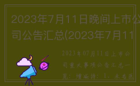 2023年7月11日晚间上市公司公告汇总(2023年7月11日晚点付下线了吗)