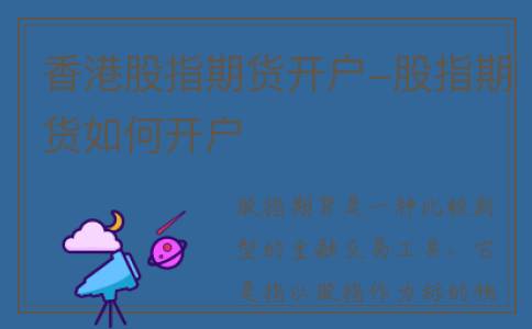 香港股指期货开户-股指期货如何开户