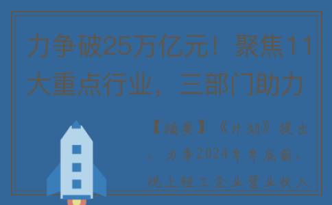 力争破25万亿元！聚焦11大重点行业，三部门助力轻工业稳增长(破51亿)
